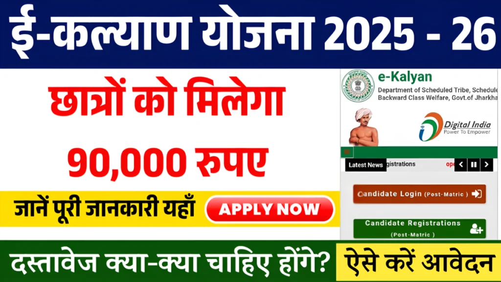 E Kalyan Scholarship Yojana